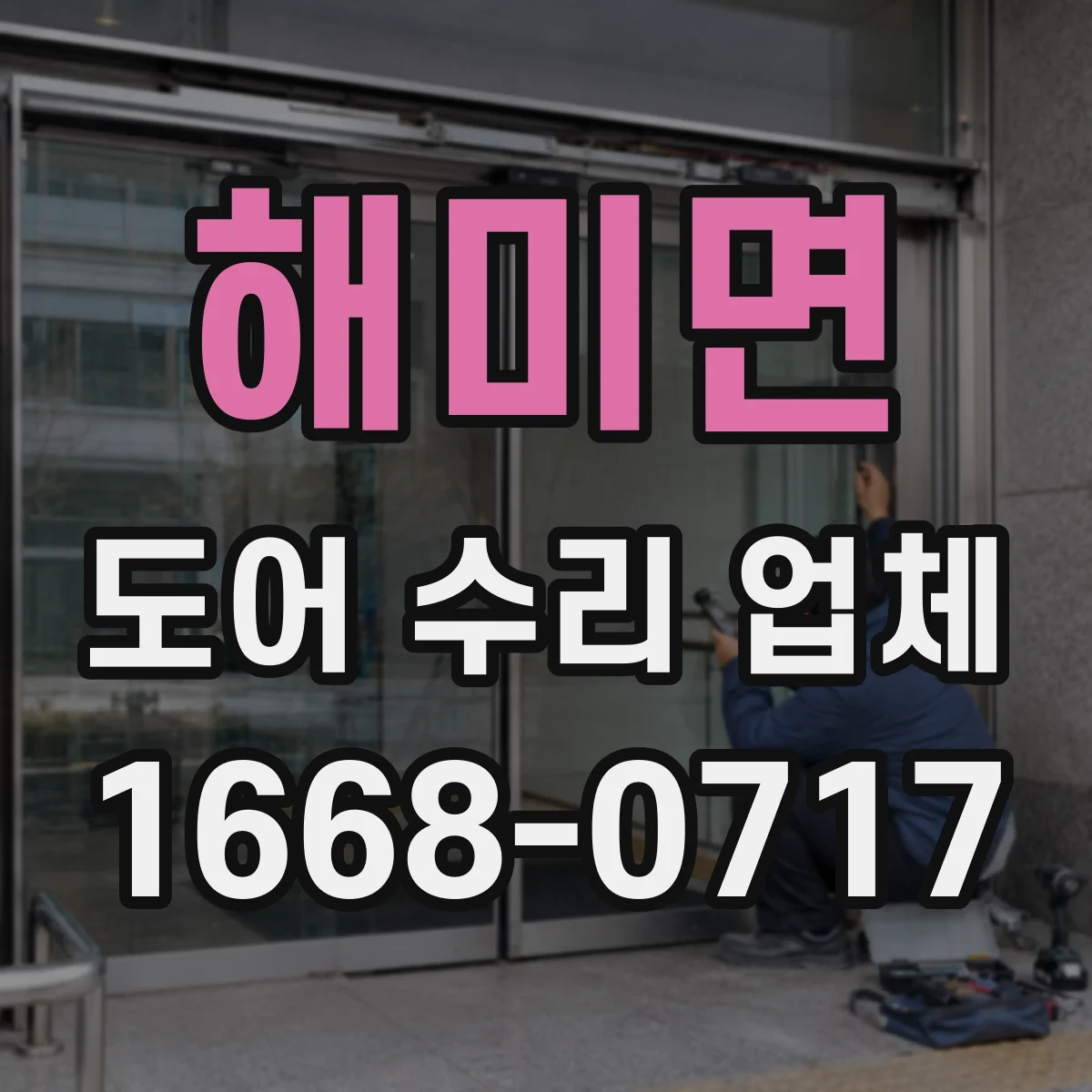해미면 도어 수리 업체