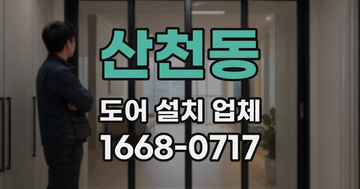 산천동 도어 설치 업체
