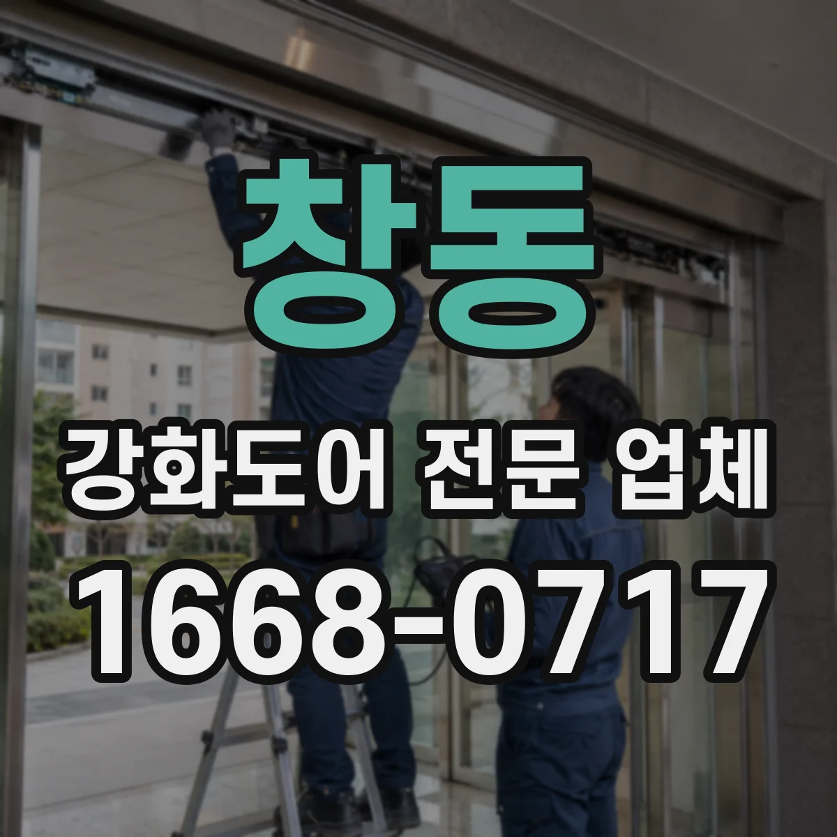 창동 강화도어 전문 업체