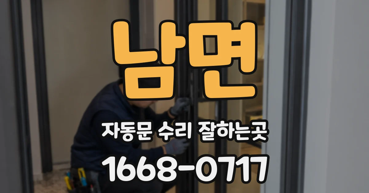 남면 자동문 수리 잘하는곳