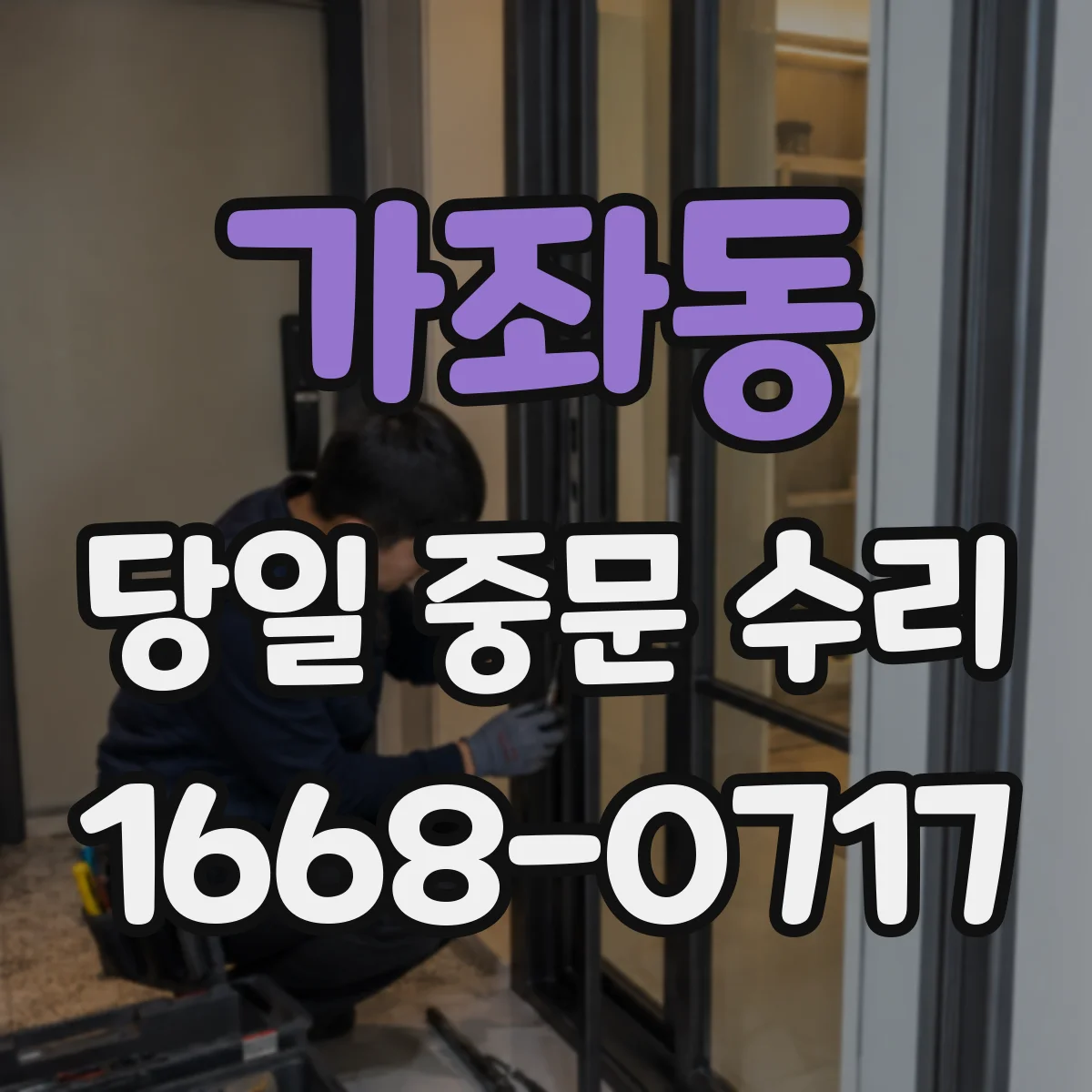 가좌동 당일 중문 수리