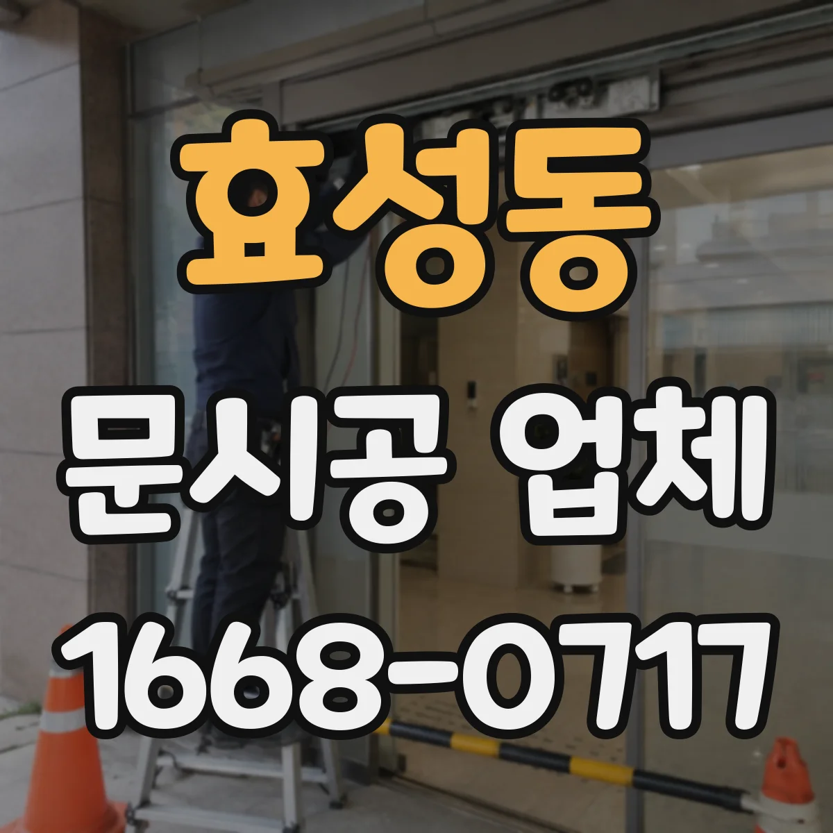 효성동 문시공 업체