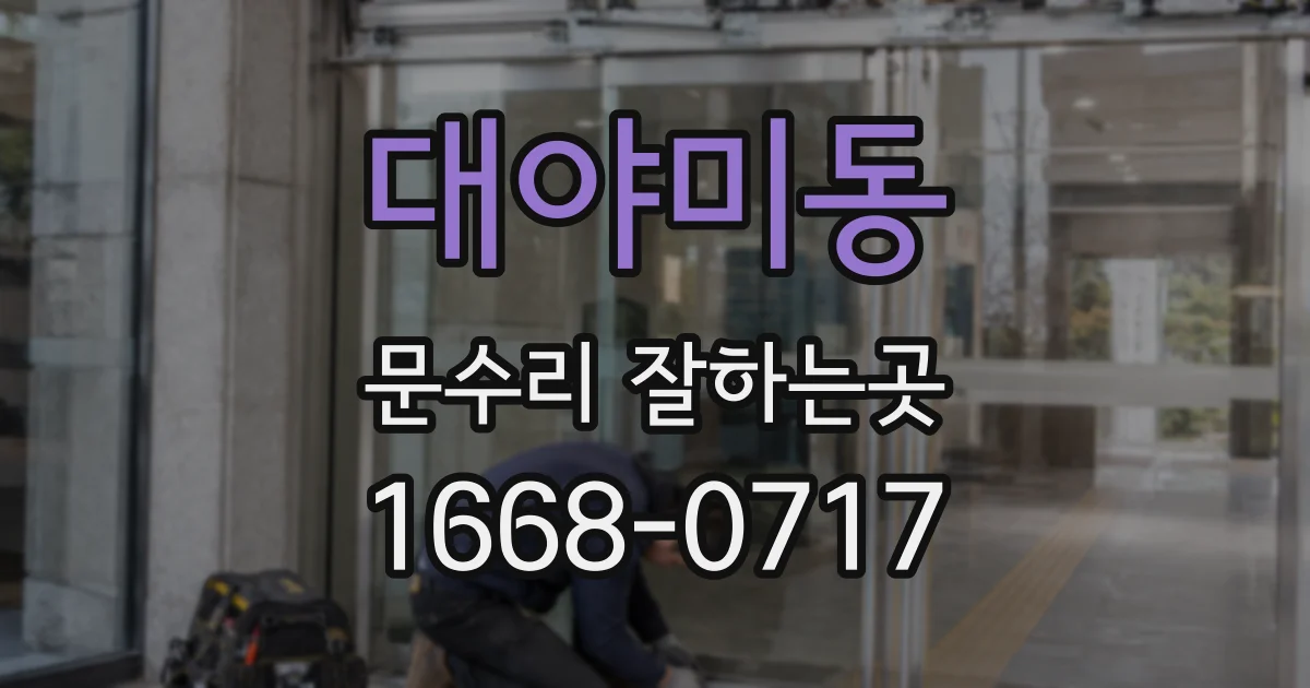 대야미동 문수리 잘하는곳