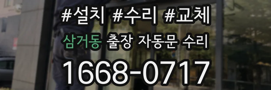 삼거동 출장 자동문 수리