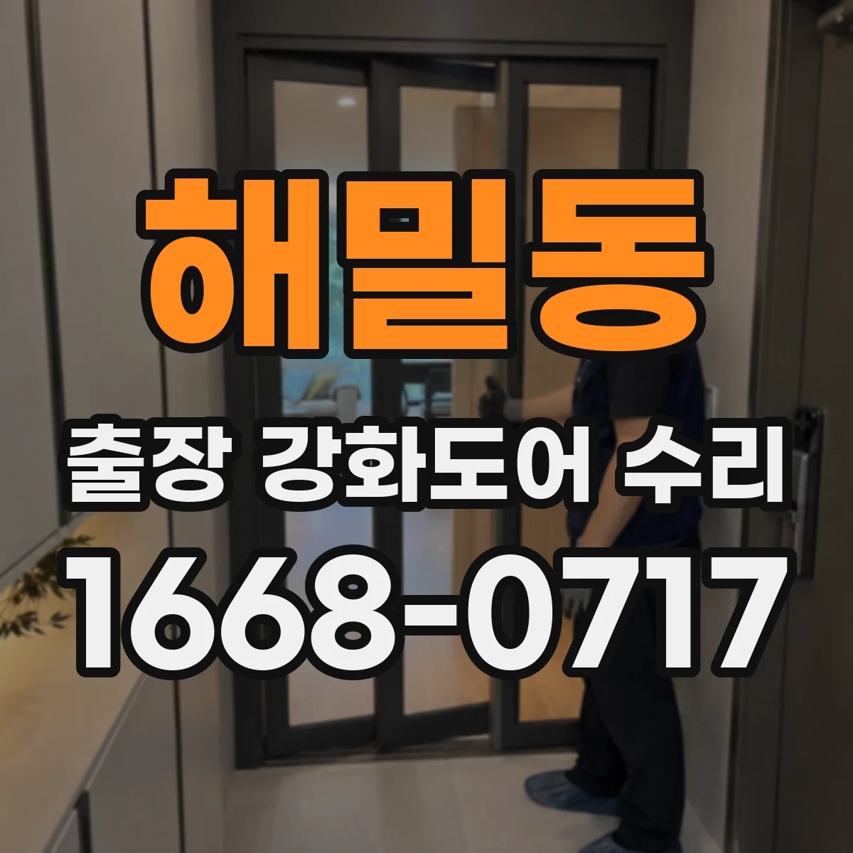 해밀동 출장 강화도어 수리 완료 뒤 보강 상태 확인과 내구관리