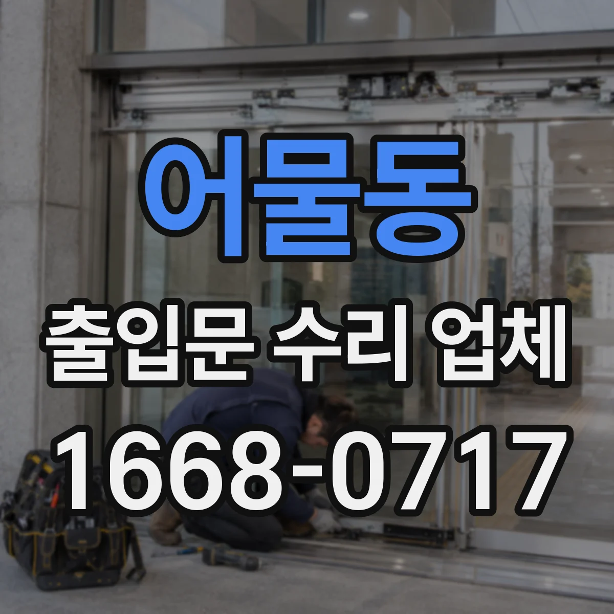어물동 출입문 수리 업체