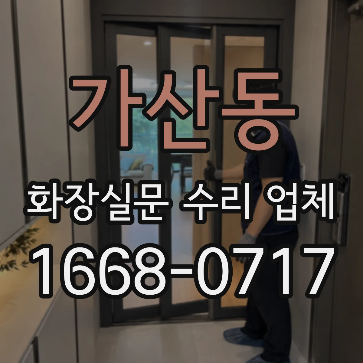 가산동 화장실문 수리 업체