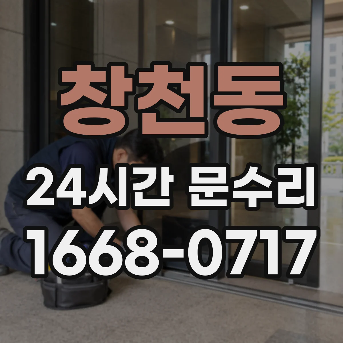 창천동 24시간 문수리 소음 줄이기 위한 현관문 원인 진단