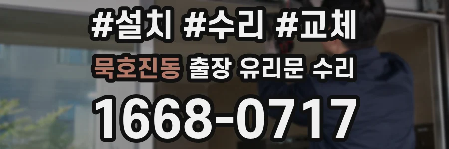묵호진동 출장 유리문 수리