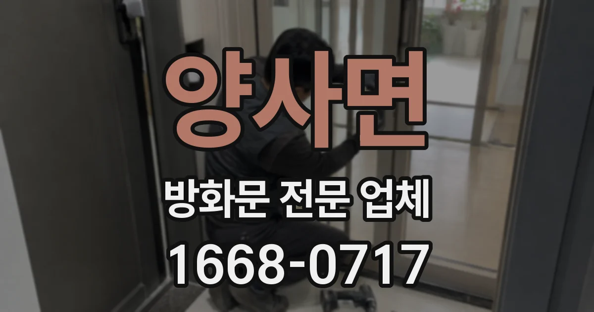 양사면 방화문 전문 업체