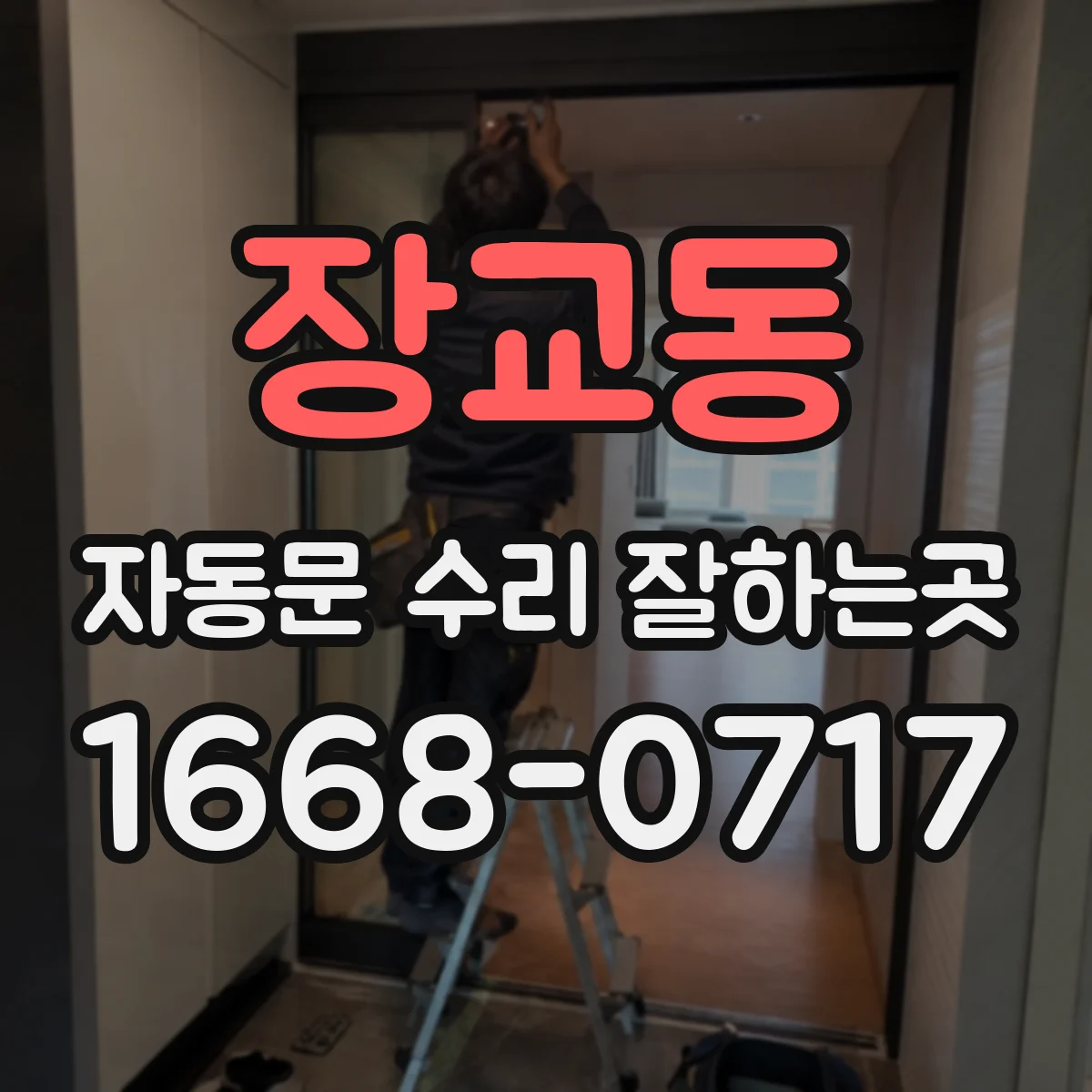장교동 자동문 수리 잘하는곳 터치 버튼 오작동, 원인에 따라 점검하기