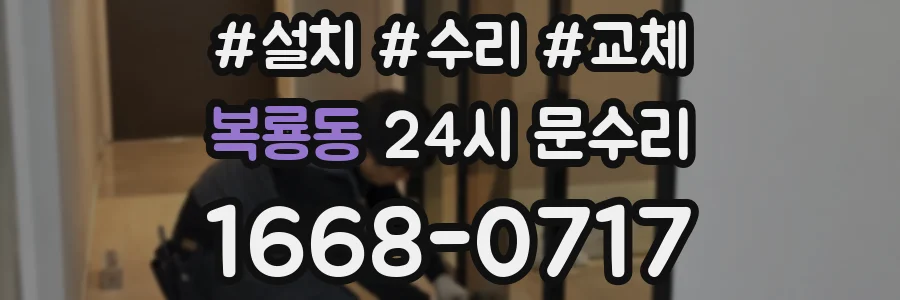 복룡동 24시 문수리