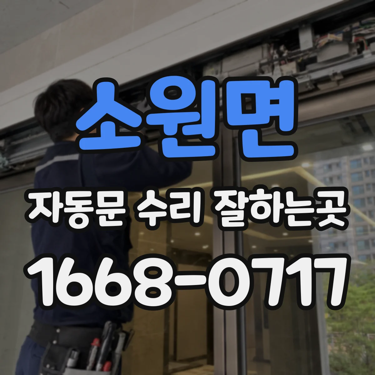 소원면 자동문 수리 잘하는곳