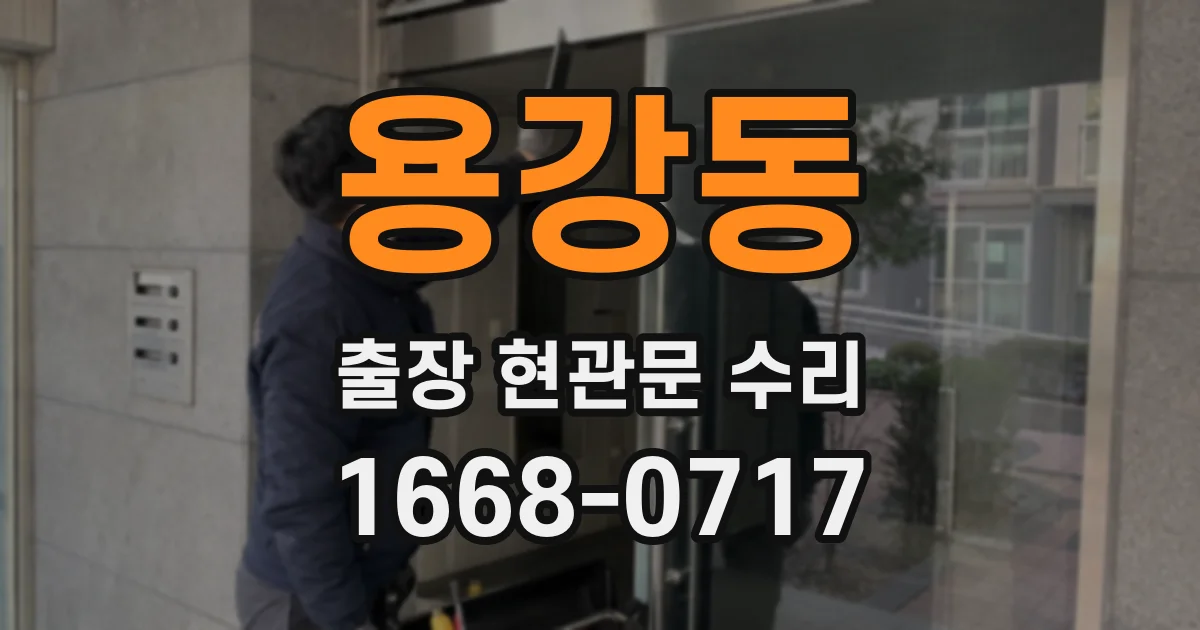 용강동 출장 현관문 수리