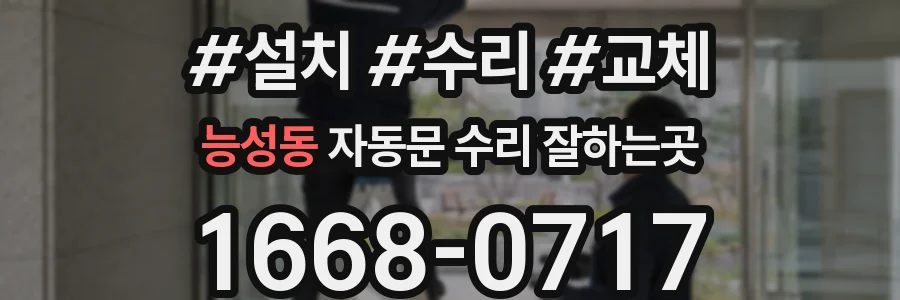 능성동 자동문 수리 잘하는곳