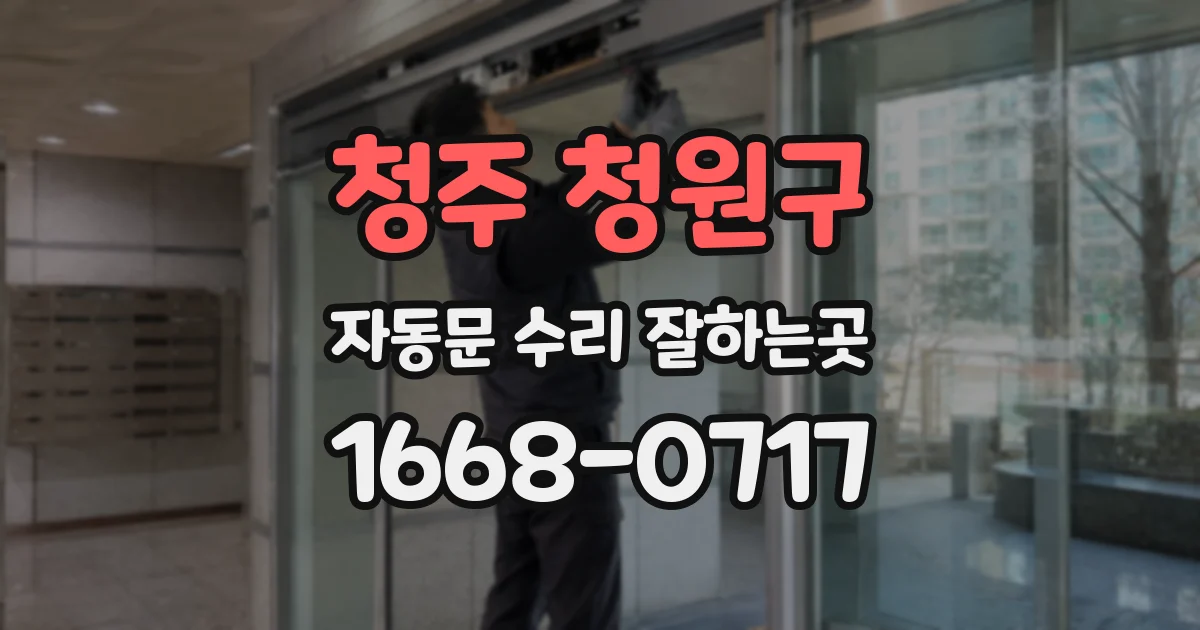 청주 청원구 자동문 수리 잘하는곳