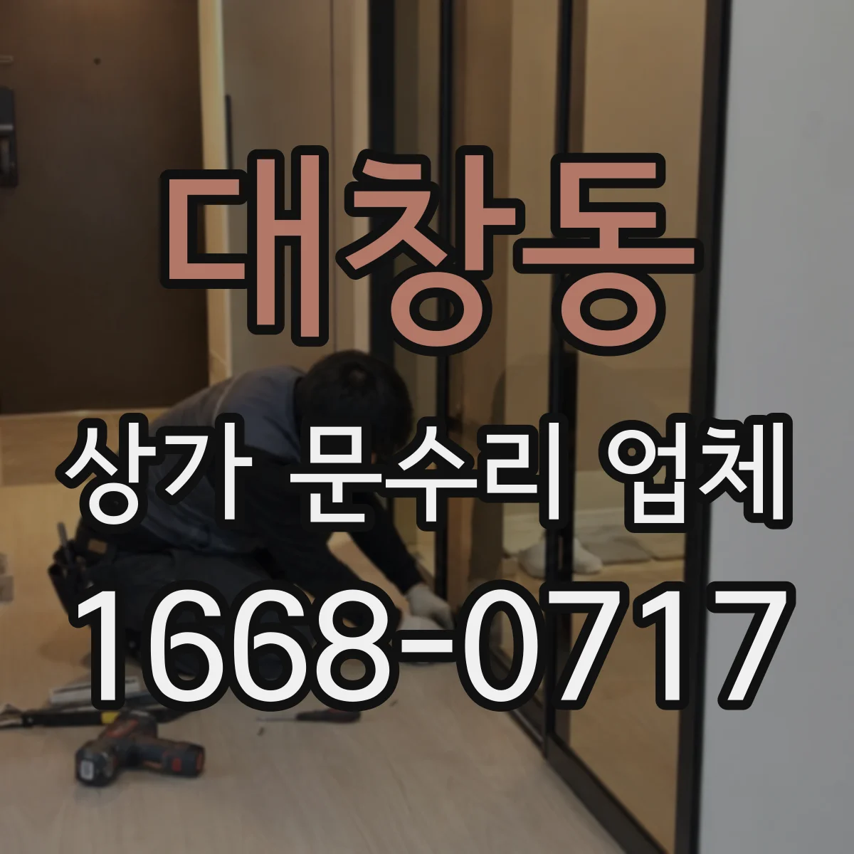 대창동 상가 문수리 업체