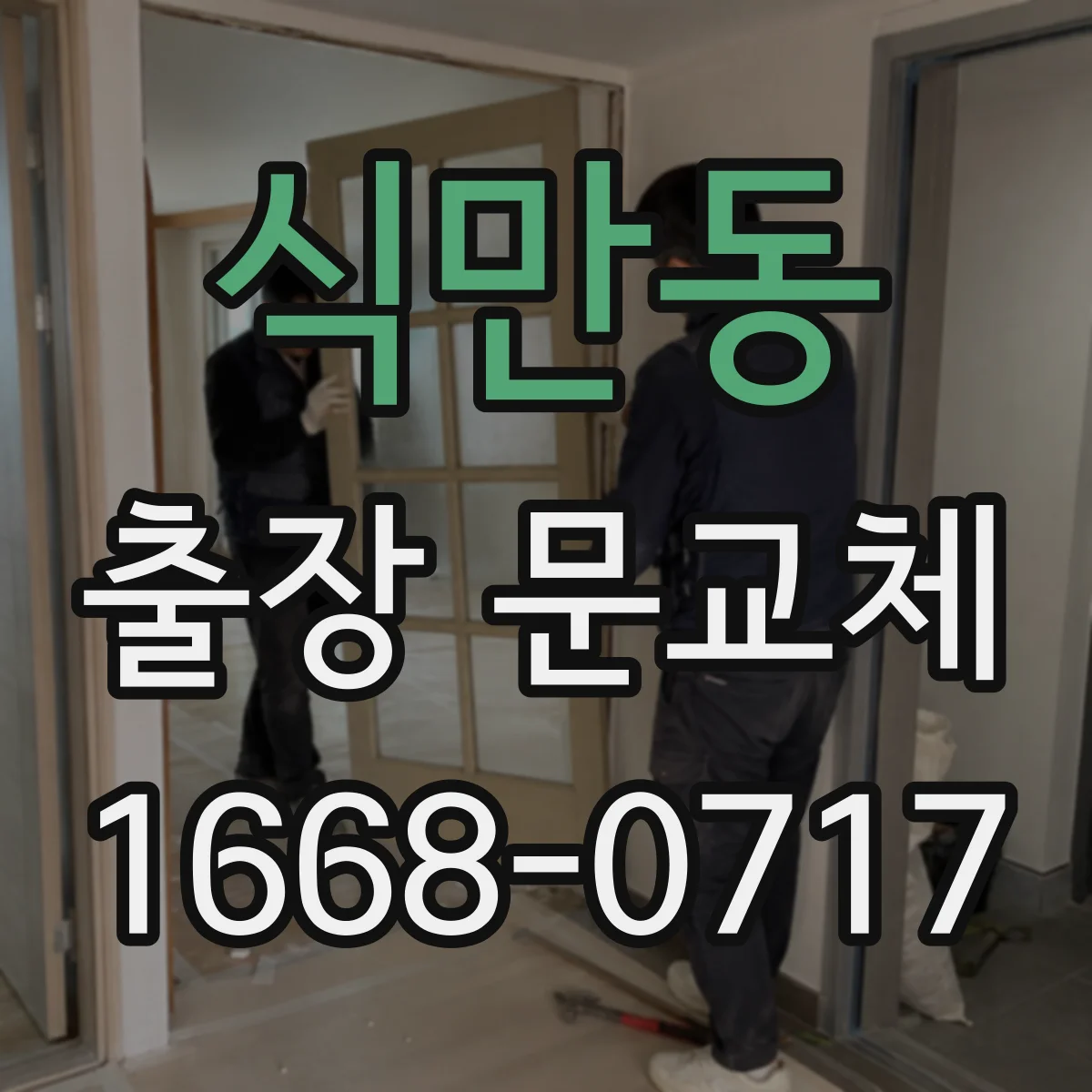 식만동 출장 문교체