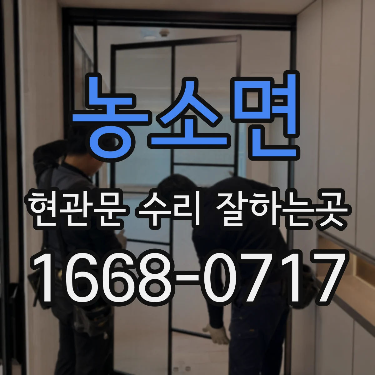 농소면 현관문 수리 잘하는곳