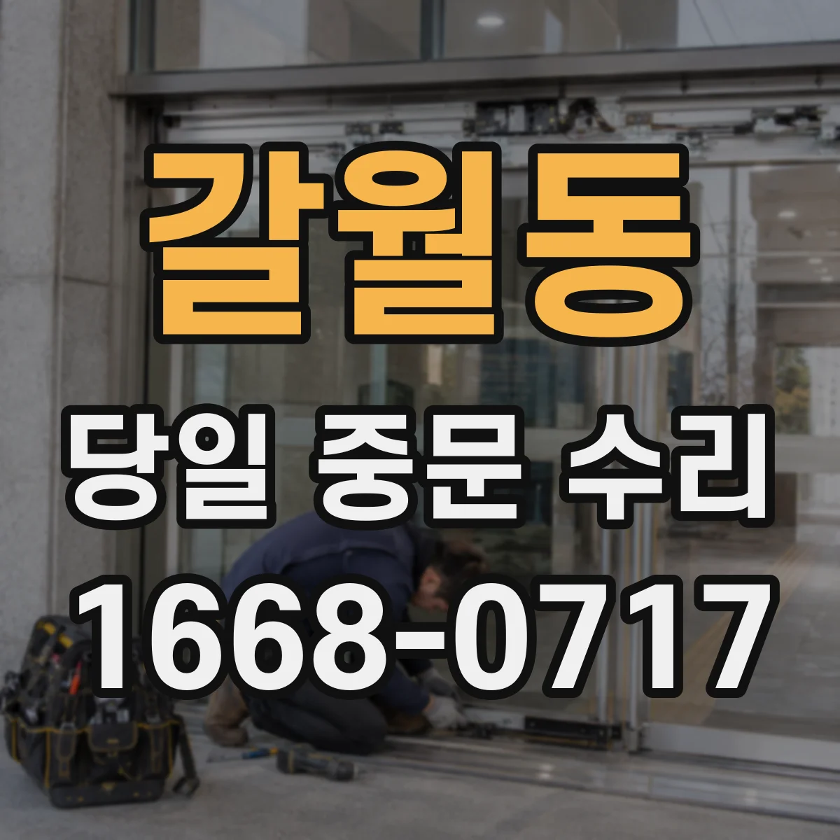 갈월동 당일 중문 수리