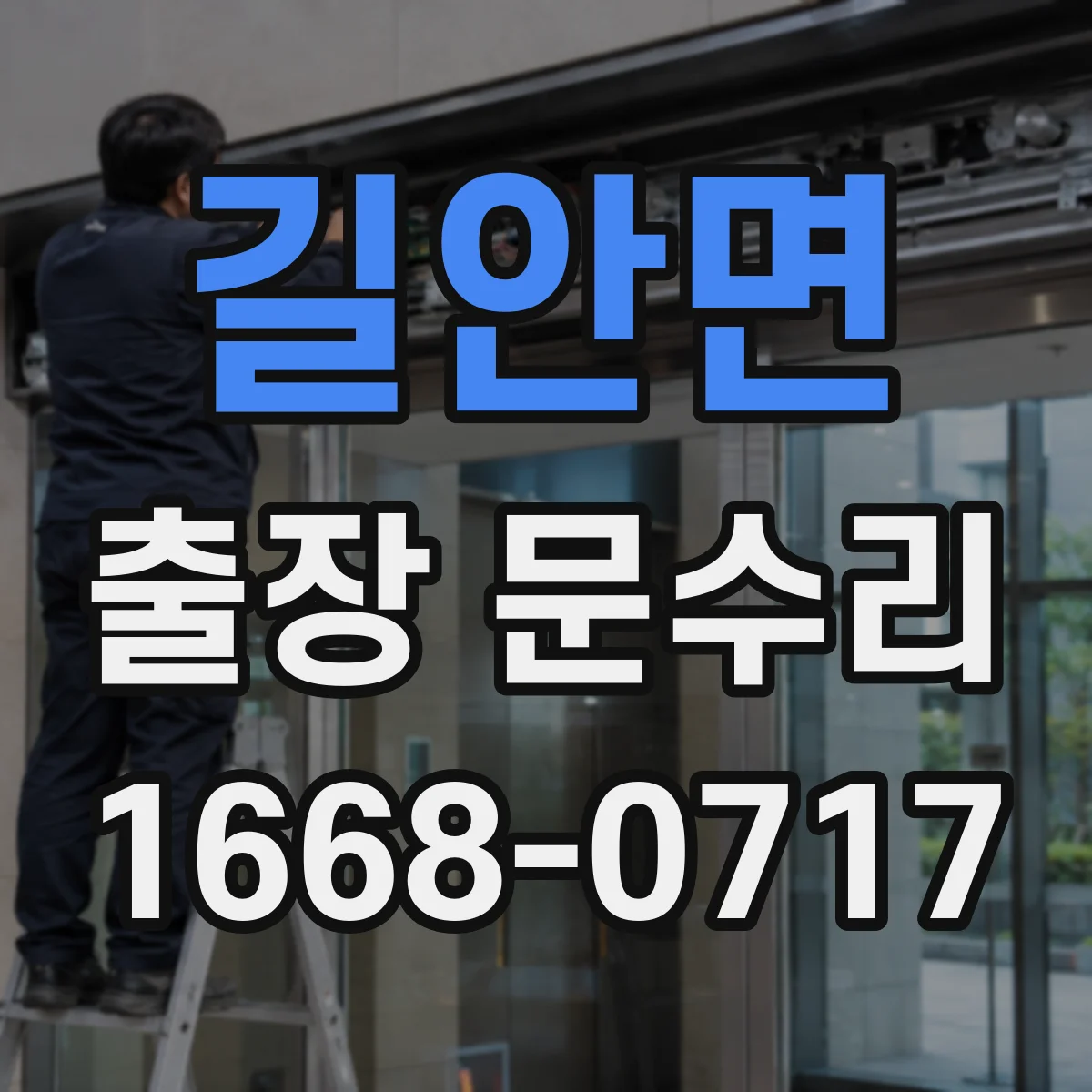 길안면 출장 문수리