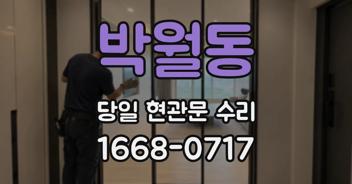 박월동 당일 현관문 수리