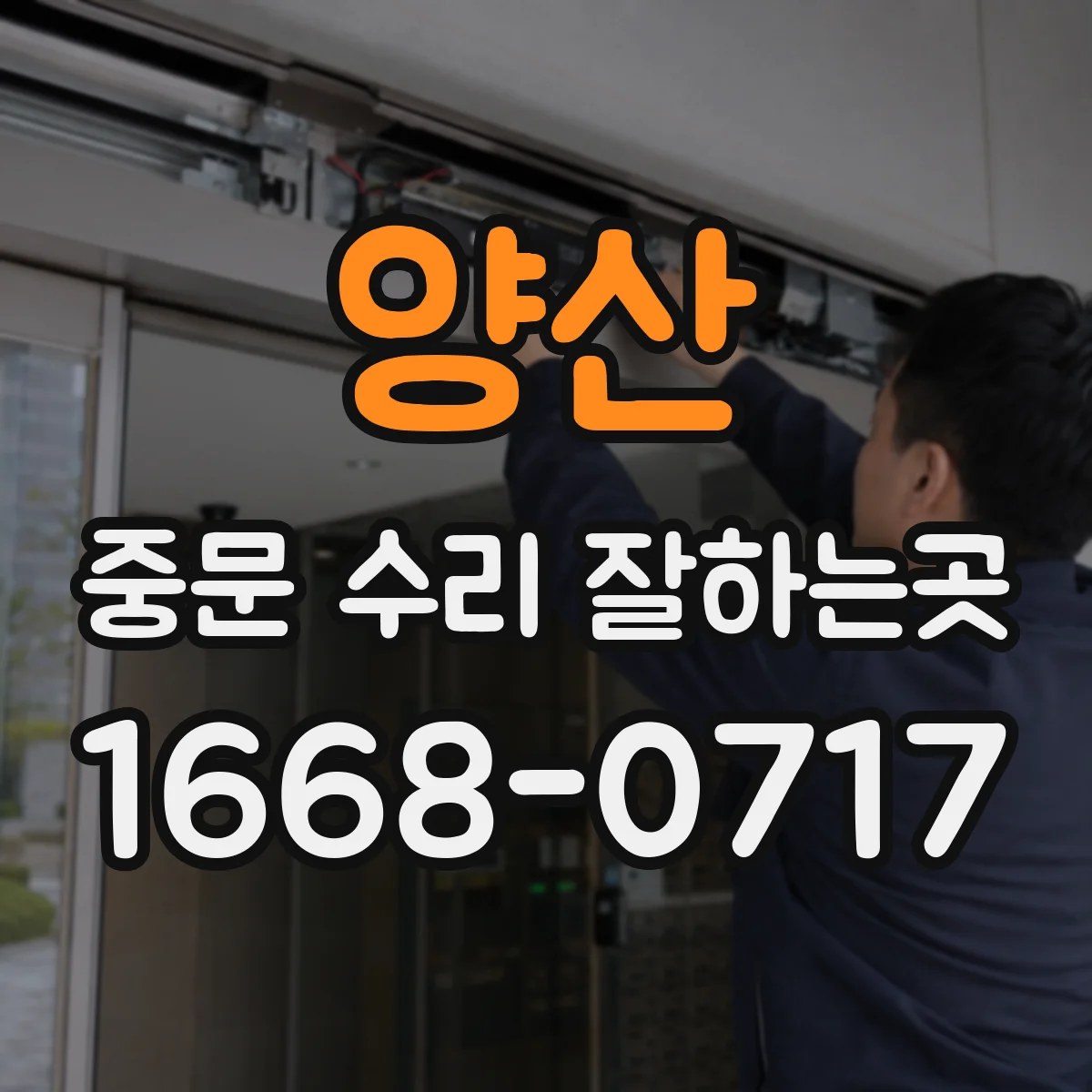 양산 중문 수리 잘하는곳 레일과 롤러 상태로 살펴보는 닫힘 불량 원인