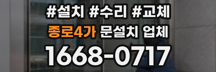 종로4가 문설치 업체