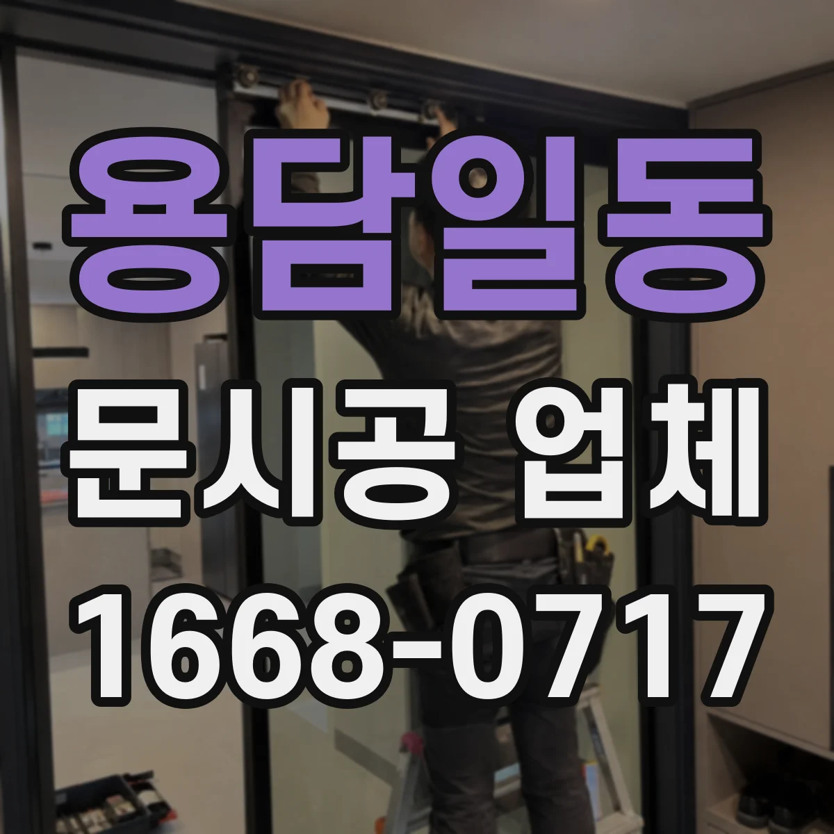 용담일동 문시공 업체