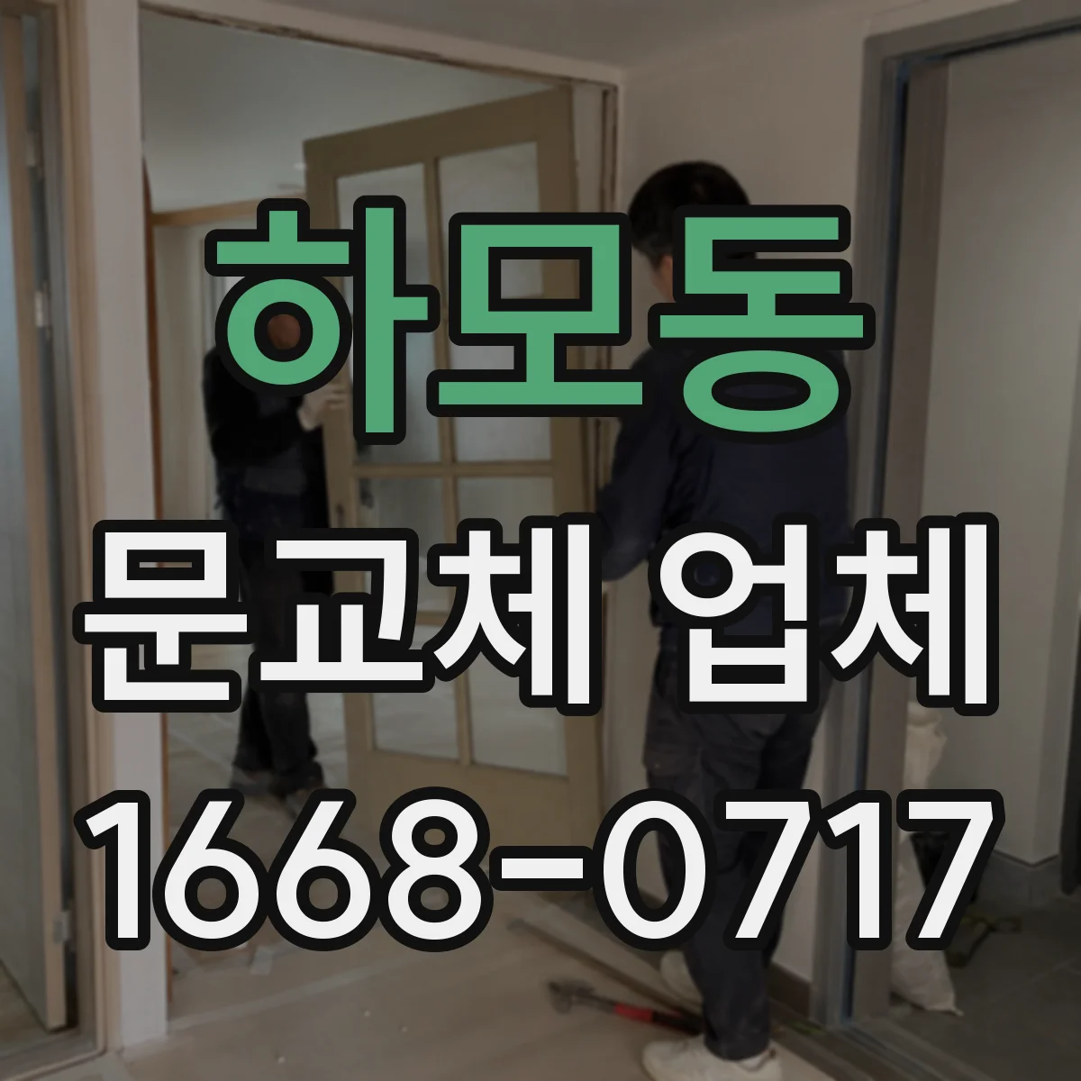 하모동 문교체 업체