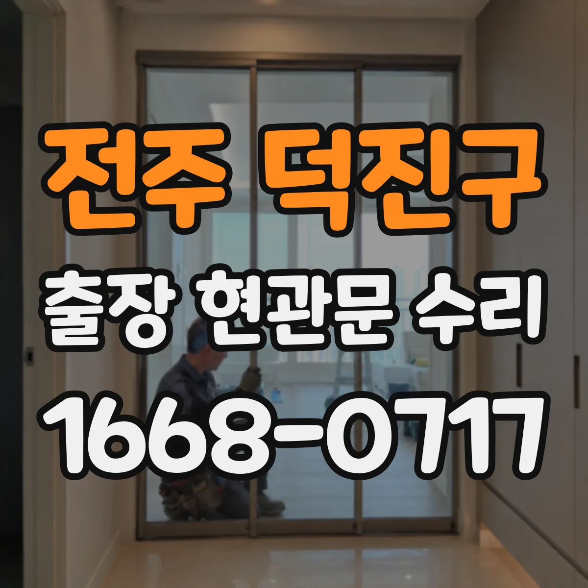 전주 덕진구 출장 현관문 수리 지연 우려 시 사전 점검으로 대응