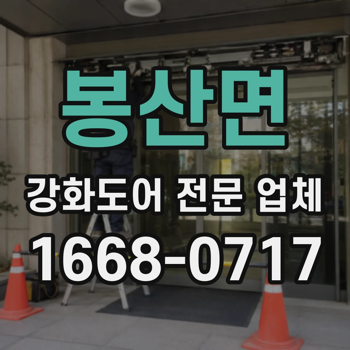 봉산면 강화도어 전문 업체