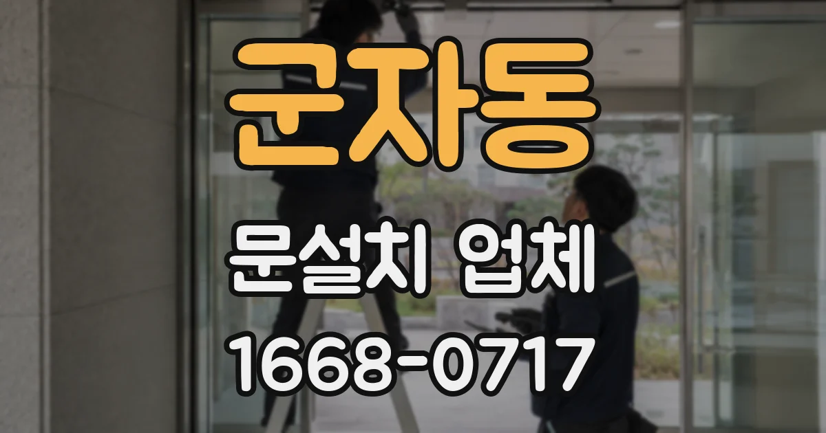 군자동 문설치 업체