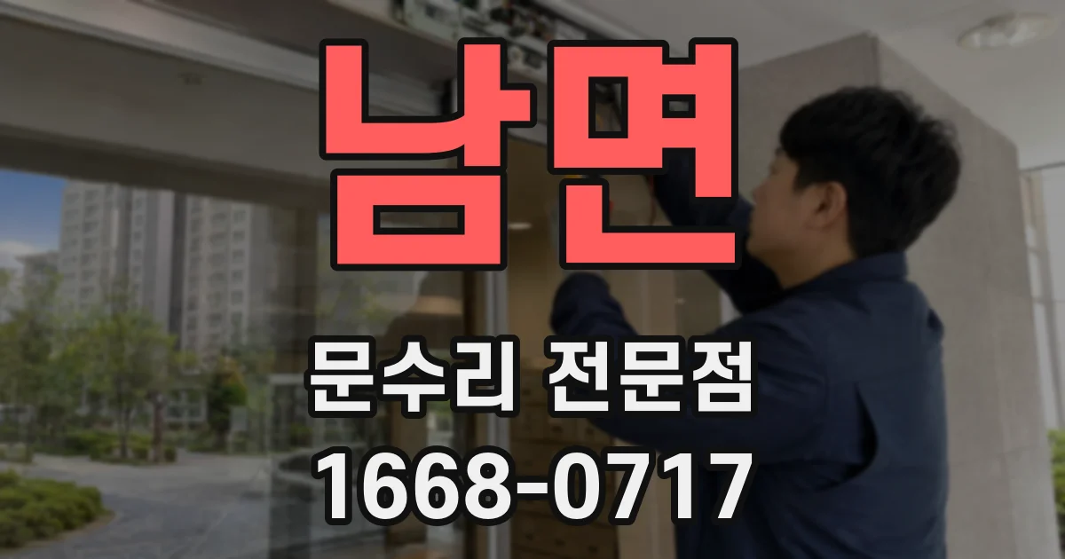남면 문수리 전문점