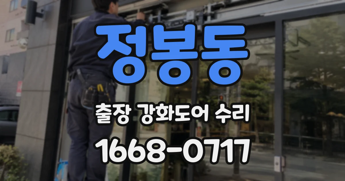 정봉동 출장 강화도어 수리