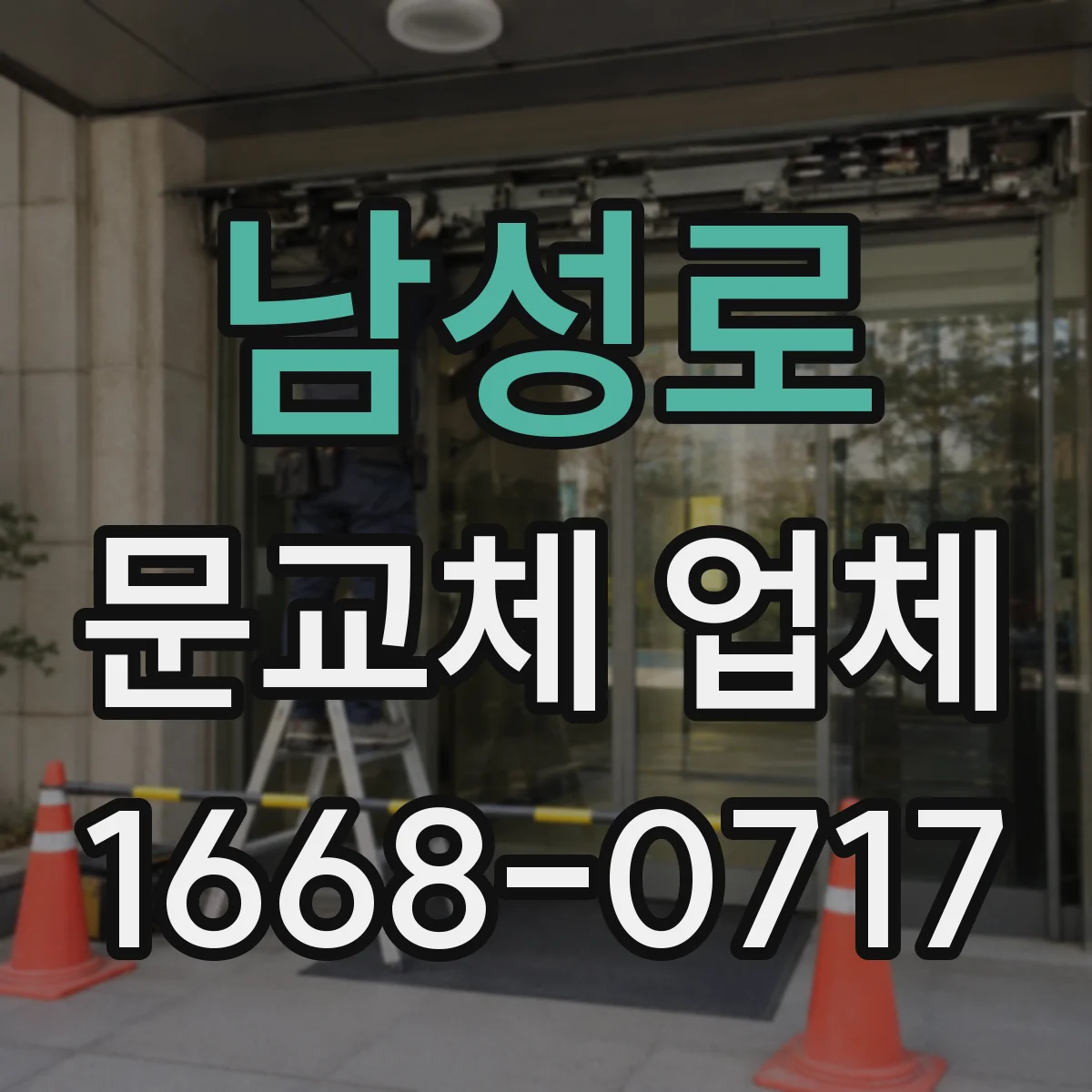 남성로 문교체 업체