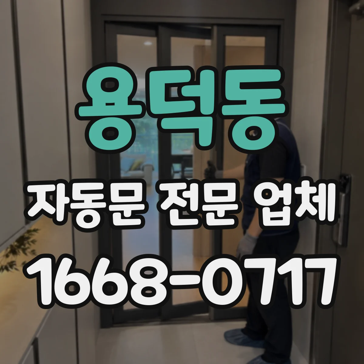 용덕동 자동문 전문 업체