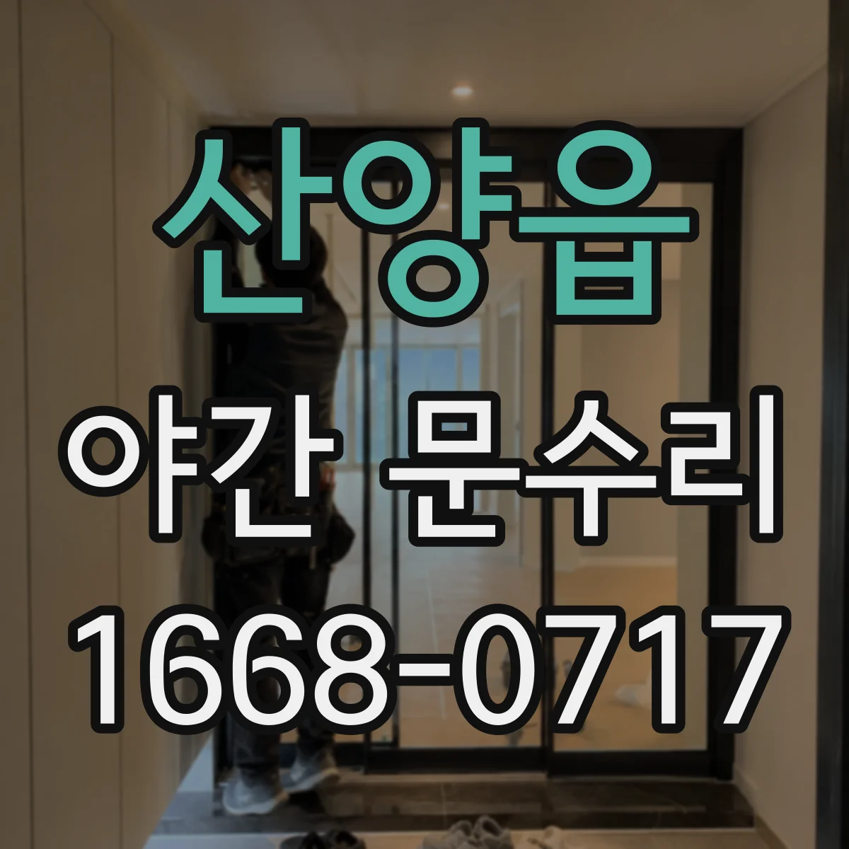 산양읍 야간 문수리