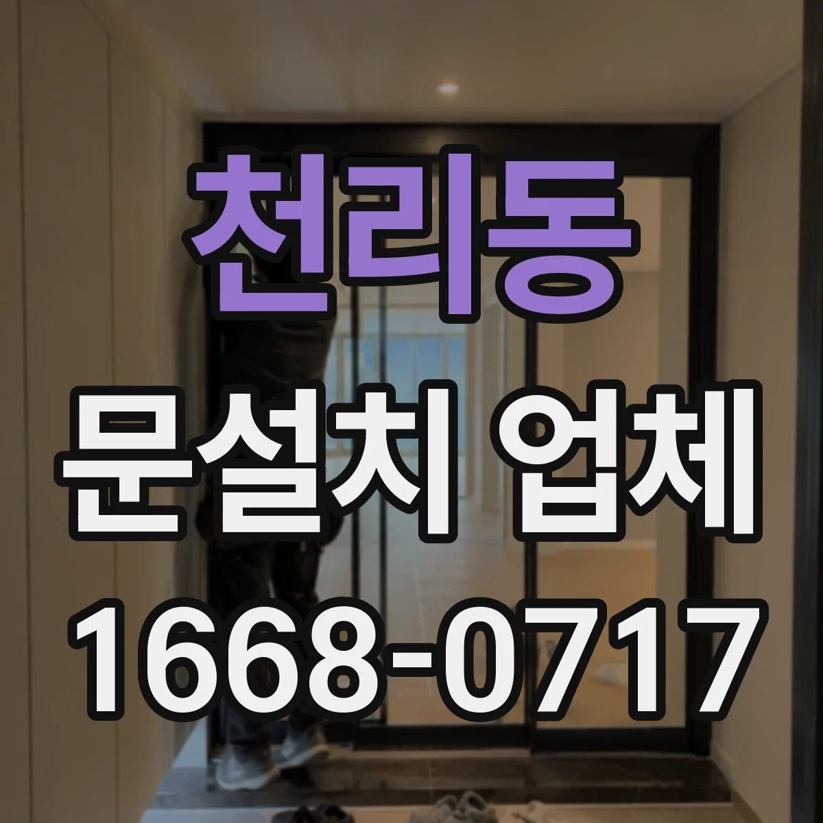 천리동 문설치 업체
