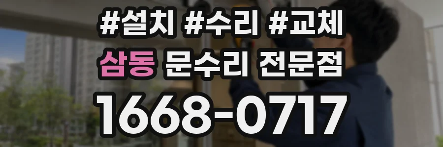 삼동 문수리 전문점
