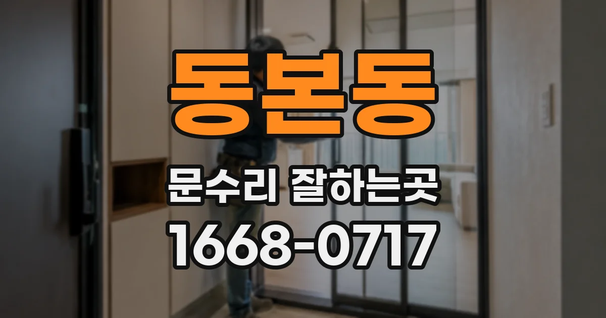 동본동 문수리 잘하는곳