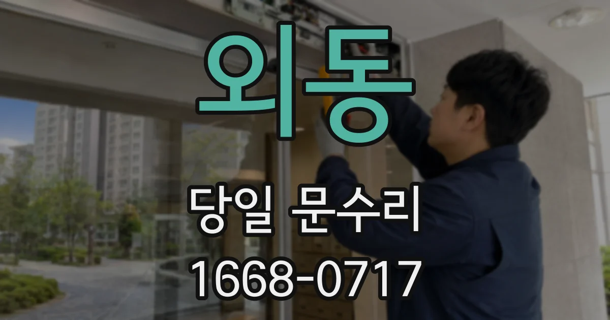 외동 당일 문수리