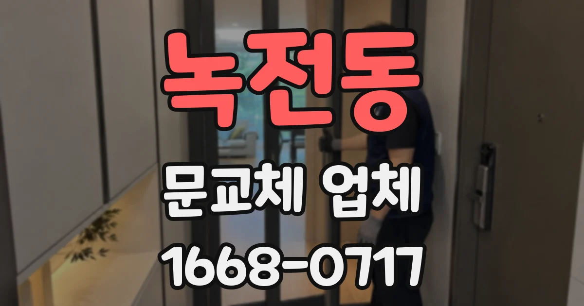 녹전동 문교체 업체
