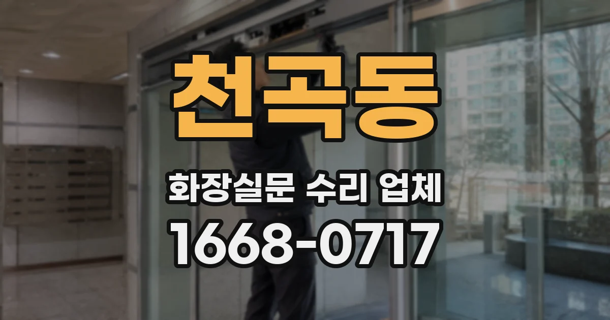 천곡동 화장실문 수리 업체