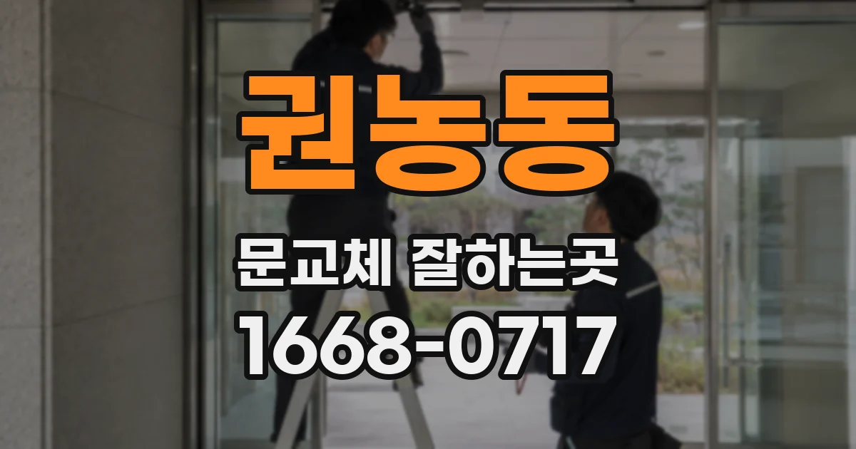 권농동 문교체 잘하는곳