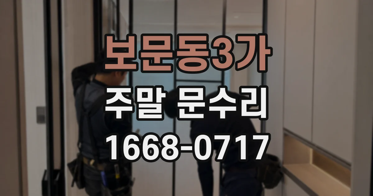 보문동3가 주말 문수리