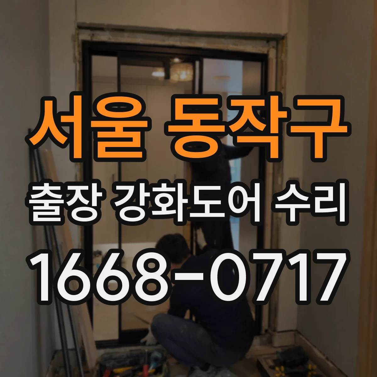 서울 동작구 출장 강화도어 수리