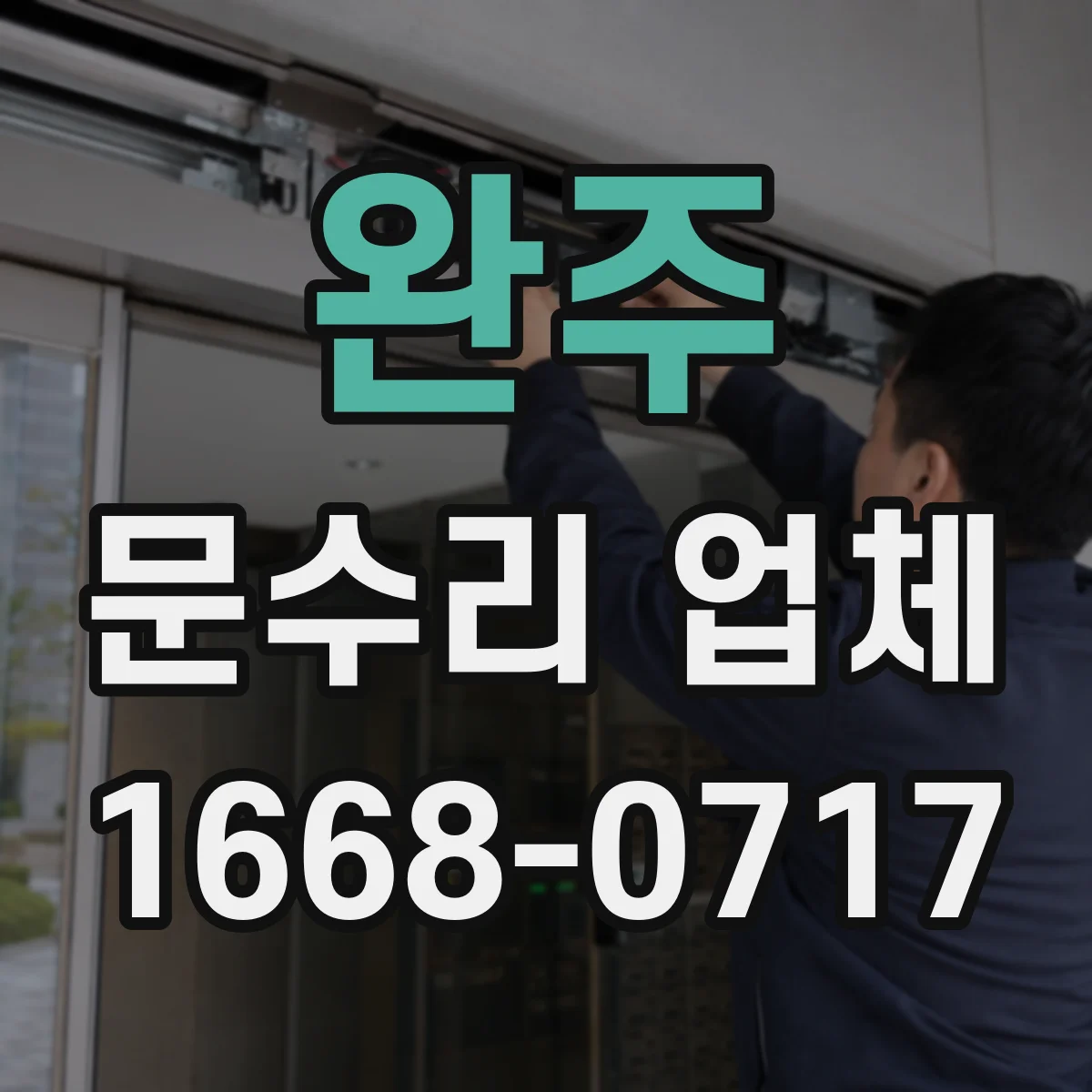 완주 문수리 업체