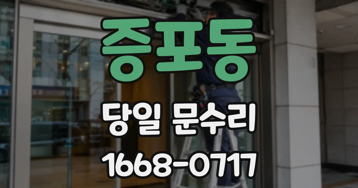 증포동 당일 문수리