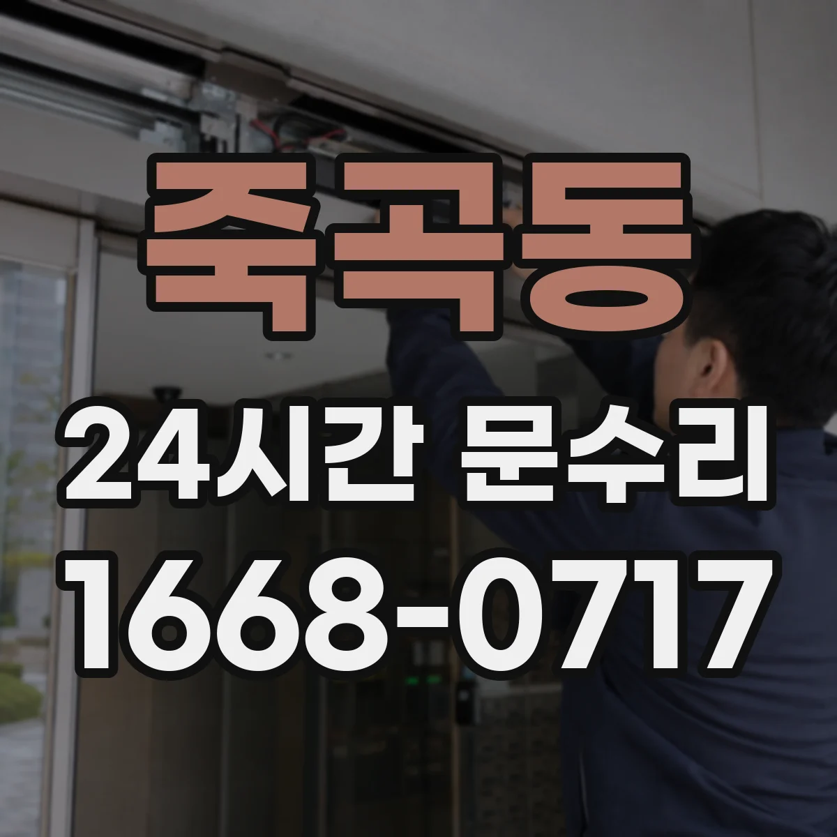 죽곡동 24시간 문수리